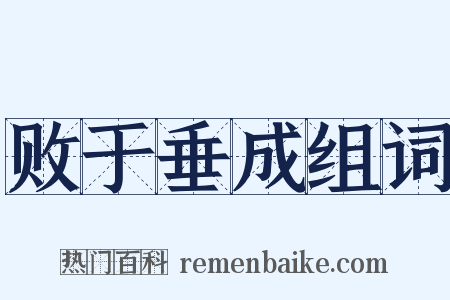 败于垂成组词是什么意思的图片
